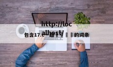 包含17.c一起🌿的词条