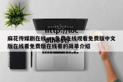 麻花传媒剧在线mv免费在线观看免费版中文版在线看免费版在线看的简单介绍
