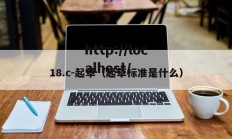 18.c-起草（起草标准是什么）