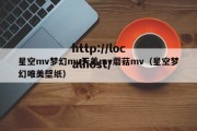 星空mv梦幻mv天美mv蘑菇mv（星空梦幻唯美壁纸）
