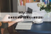 日本巨乳裸体（日本万人裸祭活动）