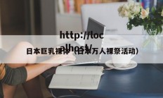 日本巨乳裸体（日本万人裸祭活动）