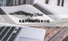 天美tv传媒的简单介绍