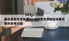 最近最新中文免费mv在线看免费版在线看完整的简单介绍