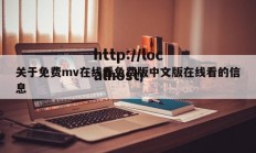 关于免费mv在线看免费版中文版在线看的信息