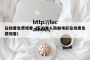 在线看免费观看（王的男人韩剧电影在线看免费观看）