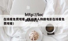 在线看免费观看（王的男人韩剧电影在线看免费观看）
