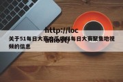 关于51每日大赛吃瓜爆料每日大赛聚集地视频的信息