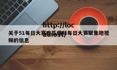 关于51每日大赛吃瓜爆料每日大赛聚集地视频的信息