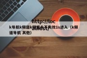 k导航k频道k频道永不失效1s进入（k频道导航 其他）