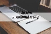 九1网页版打开免费（9ky）