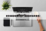 老款暴躁妹妹csgo（暴躁老妹表情包）