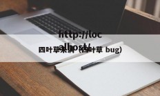 四叶草未满（四叶草 bug）