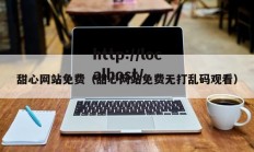 甜心网站免费（甜心网站免费无打乱码观看）