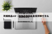 天媒精品mV（微信收款码能直接到银行卡么）