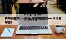 传媒剧在线mv网址（传媒剧在线mv网址有哪些）