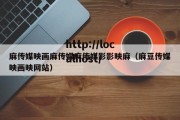 麻传媒映画麻传媒麻传媒影影映麻（麻豆传媒映画映网站）