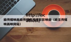 麻传媒映画麻传媒麻传媒影影映麻（麻豆传媒映画映网站）