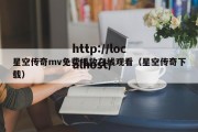 星空传奇mv免费播放在线观看（星空传奇下载）