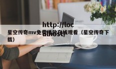 星空传奇mv免费播放在线观看（星空传奇下载）