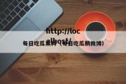 每日吃瓜黑料（每日吃瓜鹅微博）