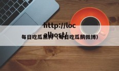 每日吃瓜黑料（每日吃瓜鹅微博）