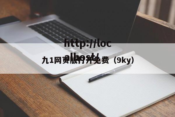 九1网页版打开免费(9ky)