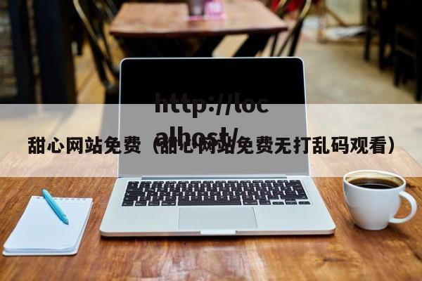 甜心网站免费(甜心网站免费无打乱码观看)