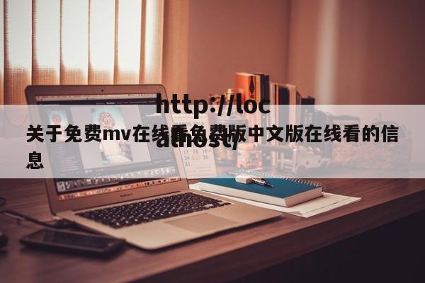 关于免费mv在线看免费版中文版在线看的信息